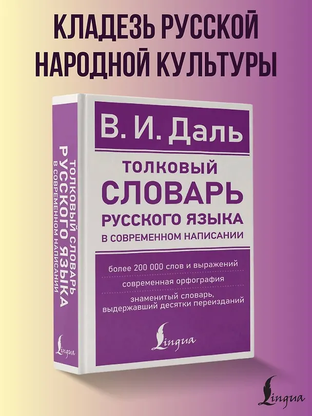 Книга Толковый словарь русского языка в современном написании (Владимир Даль) — 5