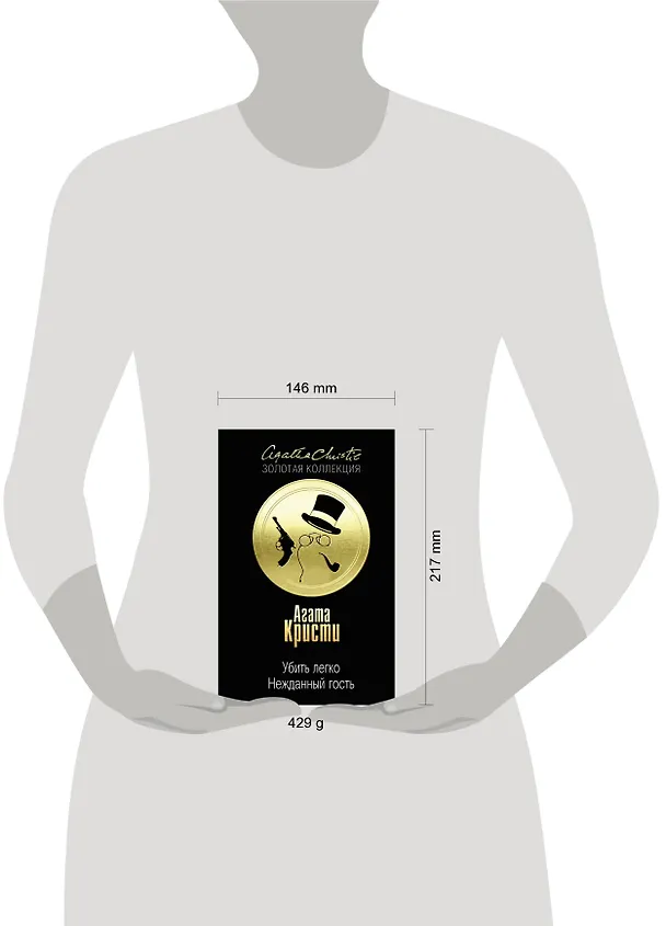 Книга Убить легко. Нежданный гость (Агата Кристи) — 5