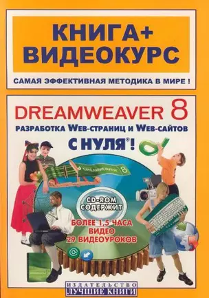 Adobe Dreamweaver CS3 с нуля — 2157033 — 1