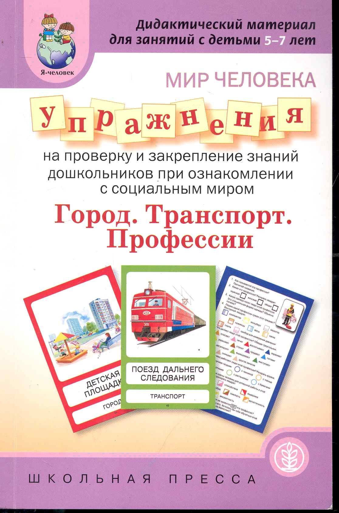 

Мир человека. Упражнения на проверку и закрепление знаний дошкольников при ознакомлении с соцальным миром / Дидактический материал для занятий с детьм (мягк) (Дошкольное воспитание и обучение Выпуск 233) (Школьная пресса)