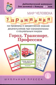Мир человека. Упражнения на проверку и закрепление знаний дошкольников при ознакомлении с соцальным миром / Дидактический материал для занятий с детьм (мягк) (Дошкольное воспитание и обучение Выпуск 233) (Школьная пресса)