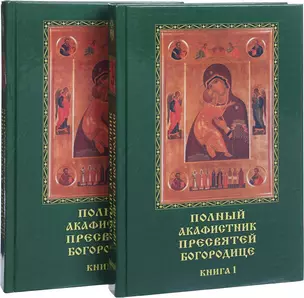 Полный акафистник Пресвятей Богородице. 70 акафистов. В 2 книгах (комплект из 2 книг) — 2434520 — 1