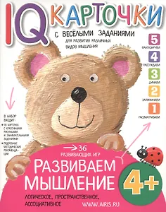 Карточки с  веселыми заданиями. Развиваем мышление 4+