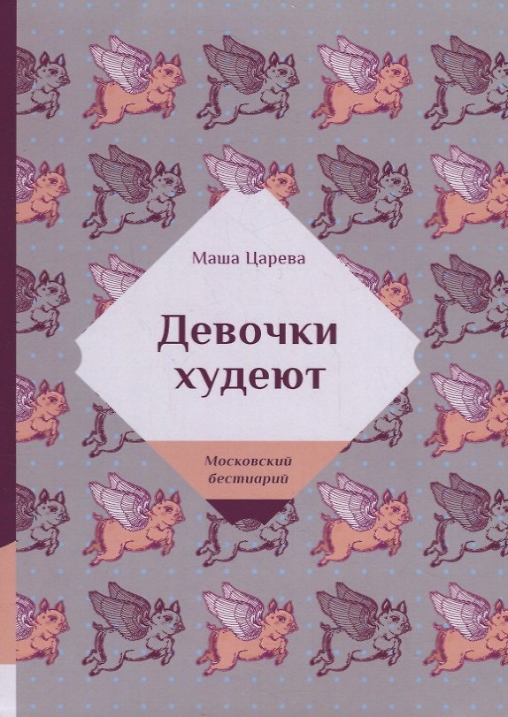 Книга Девочки худеют (Маша Царева) — 1