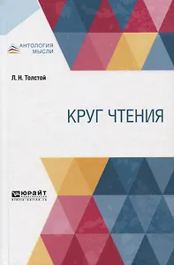 Круг чтения. В 3-х частях. Часть 3