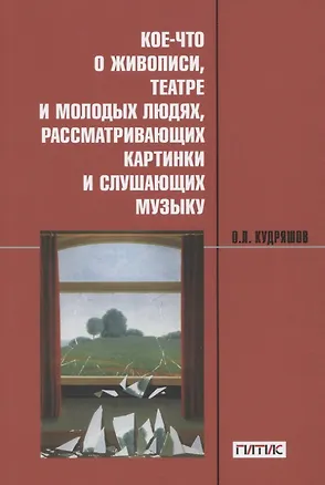 Книга Кое-что о живописи, театре и молодых людях, рассматривающих картинки и слушающих музыку: Учебное пособие ()