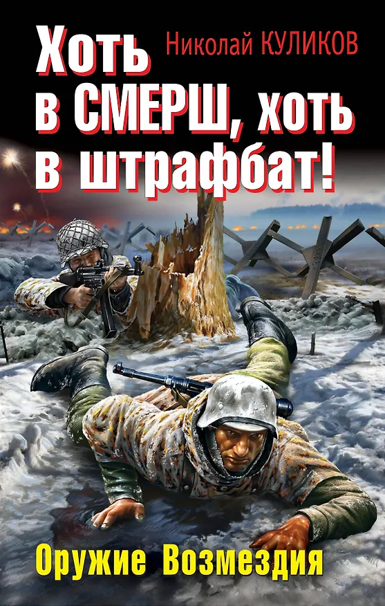 Книга Хоть в СМЕРШ, хоть в штрафбат! Оружие Возмездия (Николай Куликов) — 1