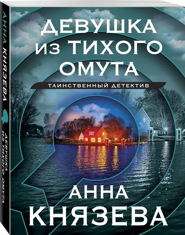 Книга Девушка из тихого омута (Анна Князева) — 4
