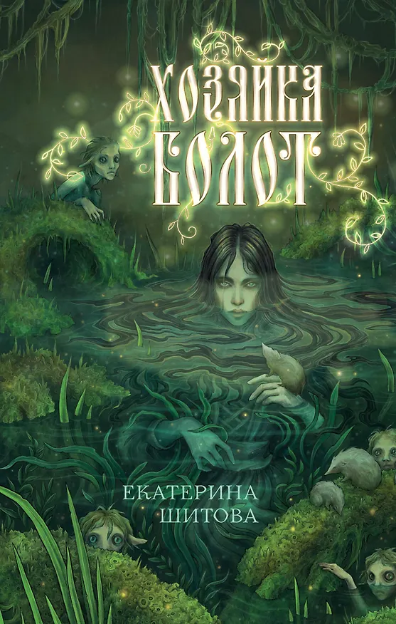 Книга Хозяйка болот (Екатерина Шитова) — 1