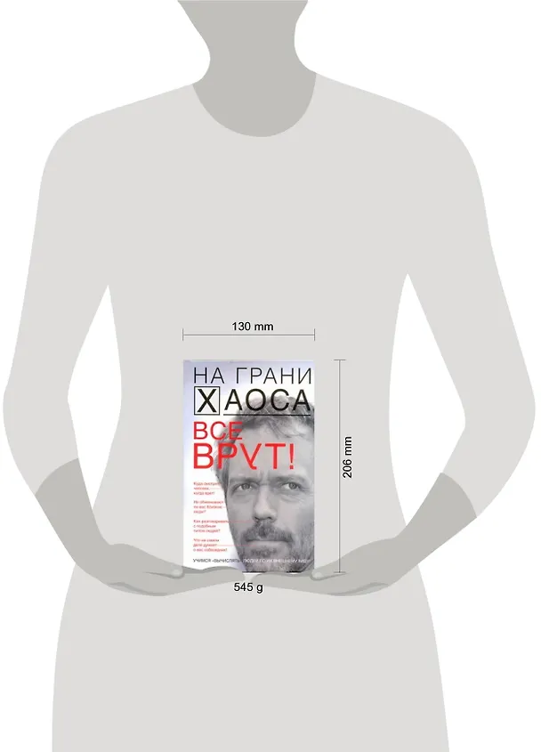 Книга Все врут! Учимся вычислять людей по их внешнему виду (Светлана Кузина) — 2