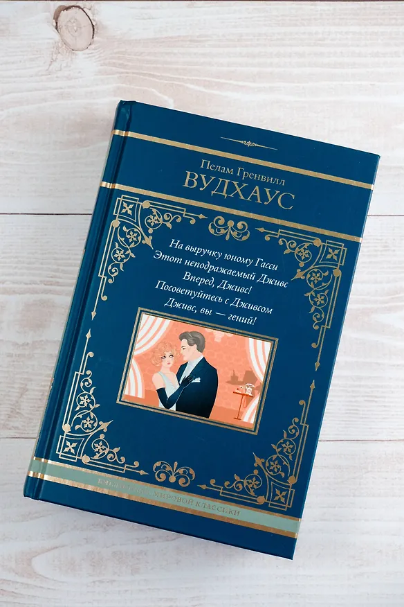 Книга На выручку юному Гасси. Этот неподражаемый Дживс. Вперед, Дживс! Посоветуйтесь с Дживсом. Дживс, вы - гений! (Пелам Гренвилл Вудхаус) — 9