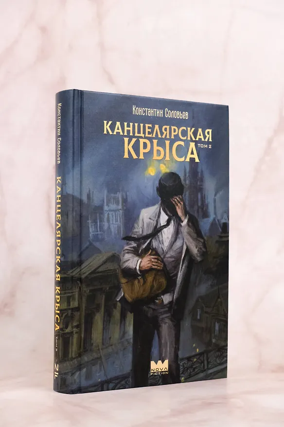 Книга Канцелярская крыса. Том 2 (Константин Соловьев) — 6