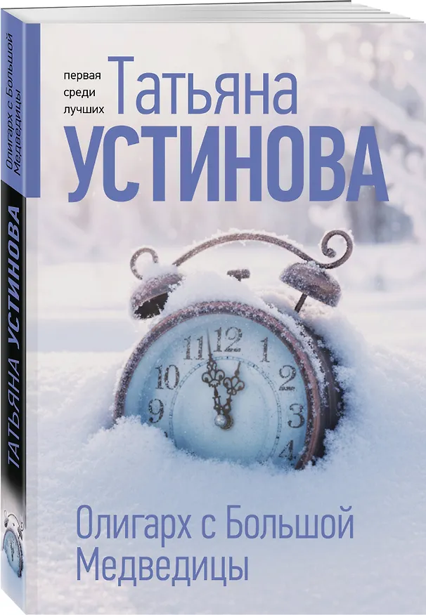 Книга Олигарх с Большой Медведицы (Татьяна Устинова) — 4