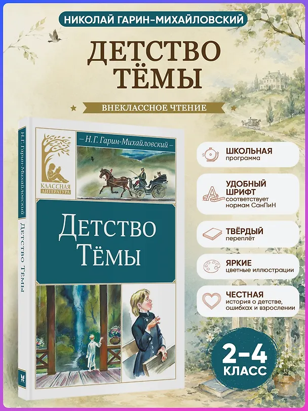 Книга Детство Тёмы (Николай Гарин-Михайловский) — 4
