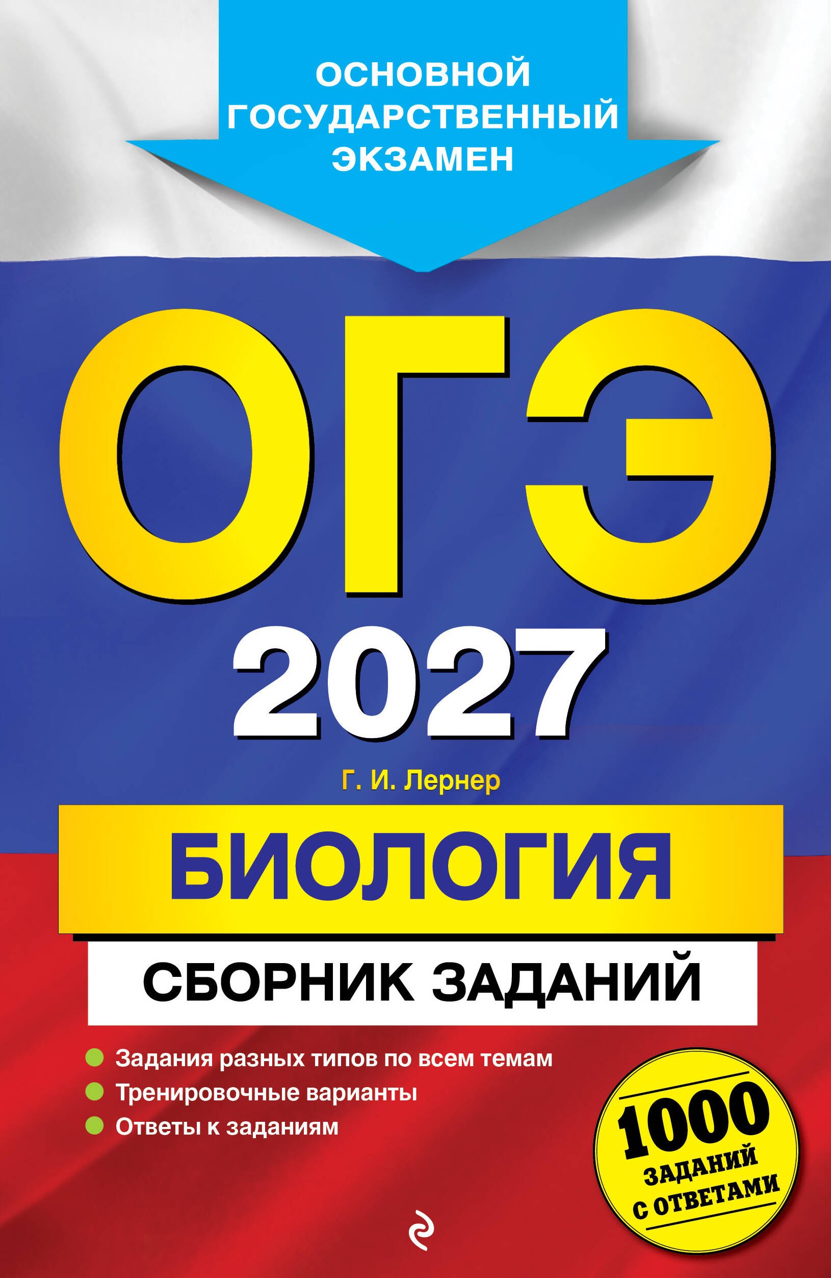 Георгий Исаакович Лернер ОГЭ-2027. Биология. Сборник заданий: 1000 заданий с ответами
