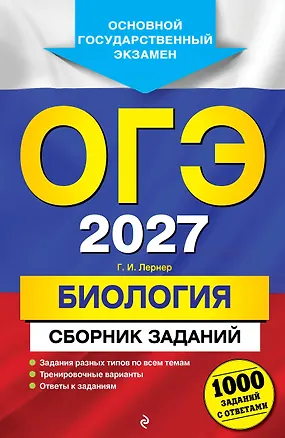 Книга ОГЭ-2027. Биология. Сборник заданий: 1000 заданий с ответами (Георгий Лернер)