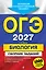 ОГЭ-2027. Биология. Сборник заданий: 1000 заданий с ответами — 3166797 — 1