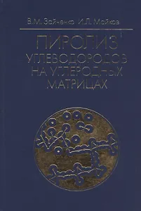 Пиролиз углеводородов на углеродных матрицах