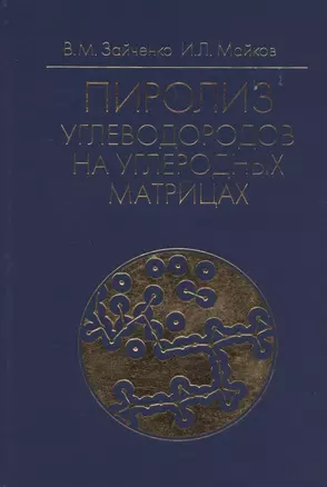 Пиролиз углеводородов на углеродных матрицах — 328619 — 1