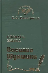 Словарь языка Василия Шукшина (Язык Русской Литературы) (около 1500 слов, 700 фразеологических единиц) (зел). Елистратов В (Самовар)