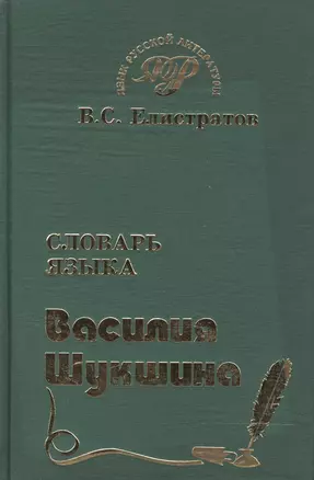 Словарь языка Василия Шукшина (Язык Русской Литературы) (около 1500 слов, 700 фразеологических единиц) (зел). Елистратов В (Самовар) — 1885078 — 1