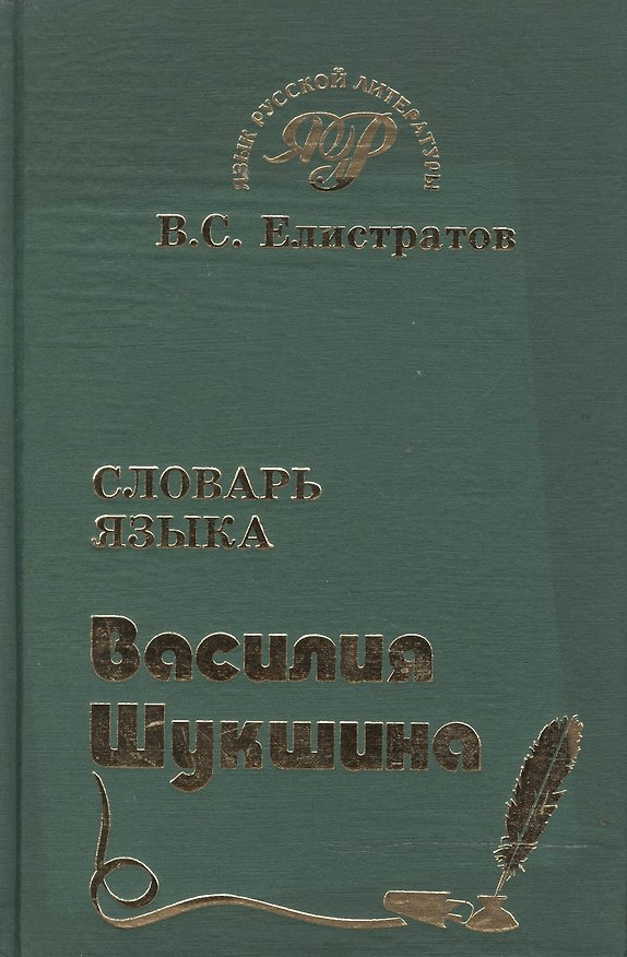 Книга Словарь языка Василия Шукшина (Язык Русской Литературы) (около 1500 слов, 700 фразеологических единиц) (зел). Елистратов В (Самовар) () — 1