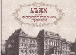 Альбом зданий Московского Городского Управления — 2552392 — 1