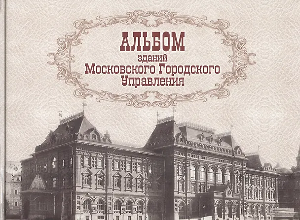 Книга Альбом зданий Московского Городского Управления () — 1