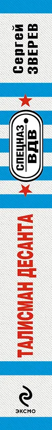 Книга Талисман десанта (Сергей Зверев) — 3