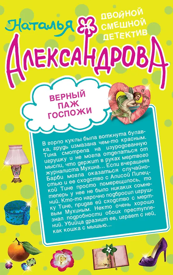 Книга Отмычка от разбитого сердца. Верный паж госпожи : романы (Наталья Александрова) — 2