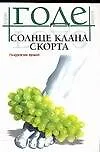 Книга Солнце клана Скорта (Лоран Годе)
