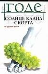 Книга Солнце клана Скорта (Лоран Годе) — 1