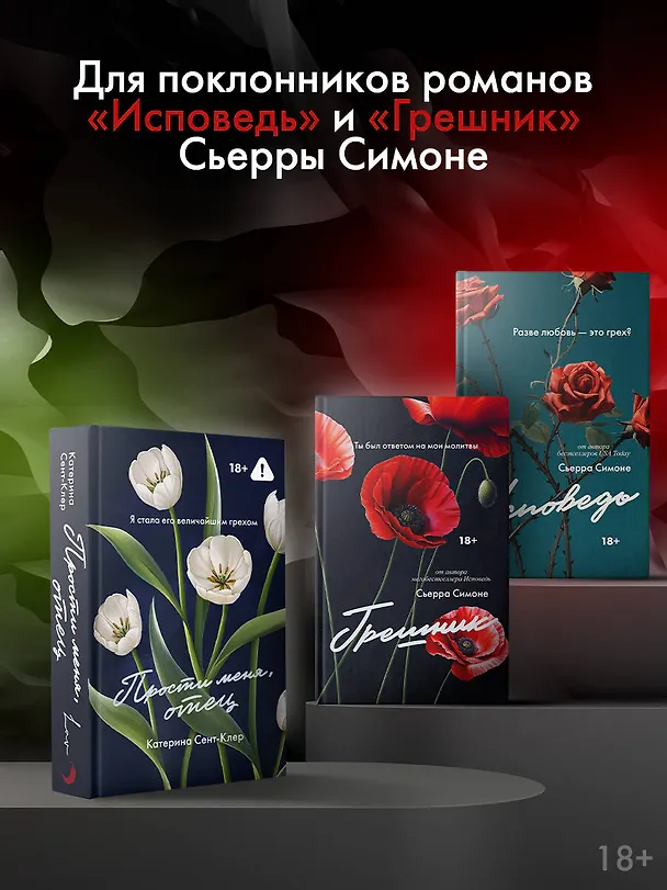Книга Прости меня, отец (Катерина Сент-Клер) — 8