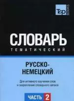 Русско-немецкий тематический словарь. Часть 2 — 303476 — 1