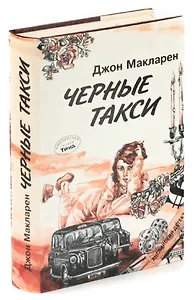 Черные такси