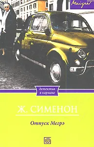 Отпуск Мегрэ