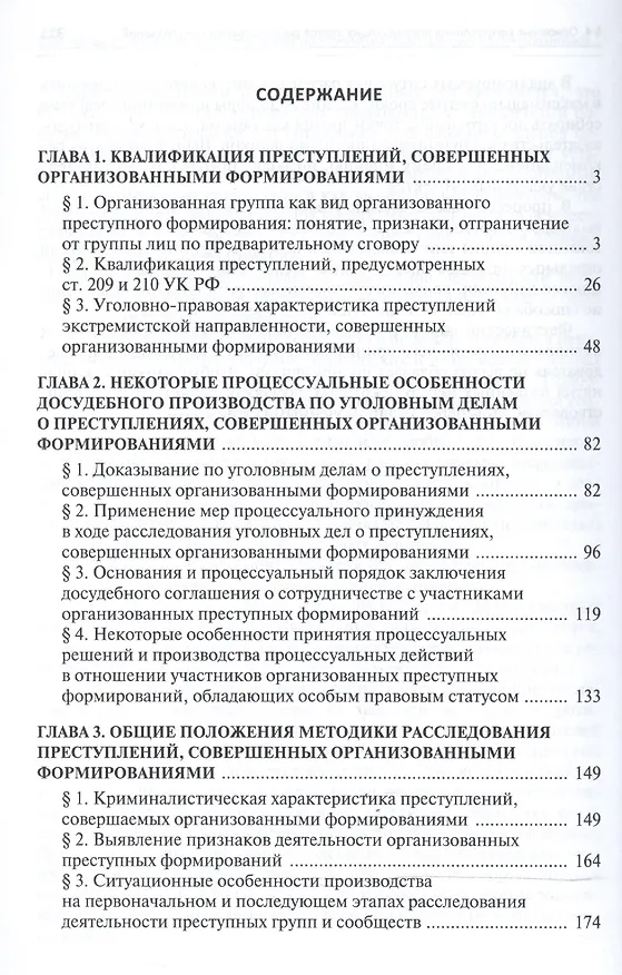 Книга Расследование преступлений совершенных организов. формиров. (м) Карагодин () — 2