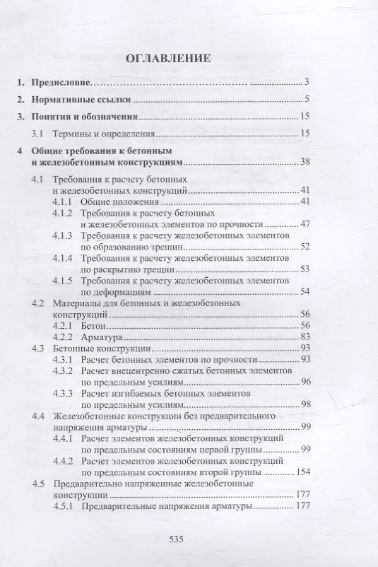 Книга Техника и технология расчетов железобетонных конструкций, оснований и фундаментов: учебное пособие (Николай Соколов) — 2