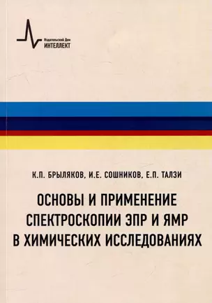 Основы и применение спектроскопии ЭПР и ЯМР в химических исследованиях: Учебное пособие — 3009399 — 1