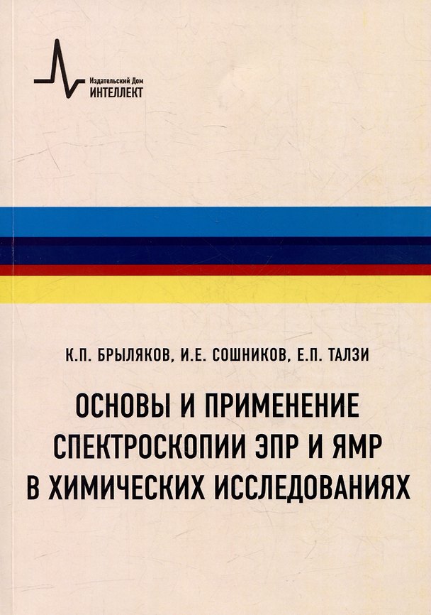 Книга Основы и применение спектроскопии ЭПР и ЯМР в химических исследованиях: Учебное пособие (Константин Брыляков) — 1
