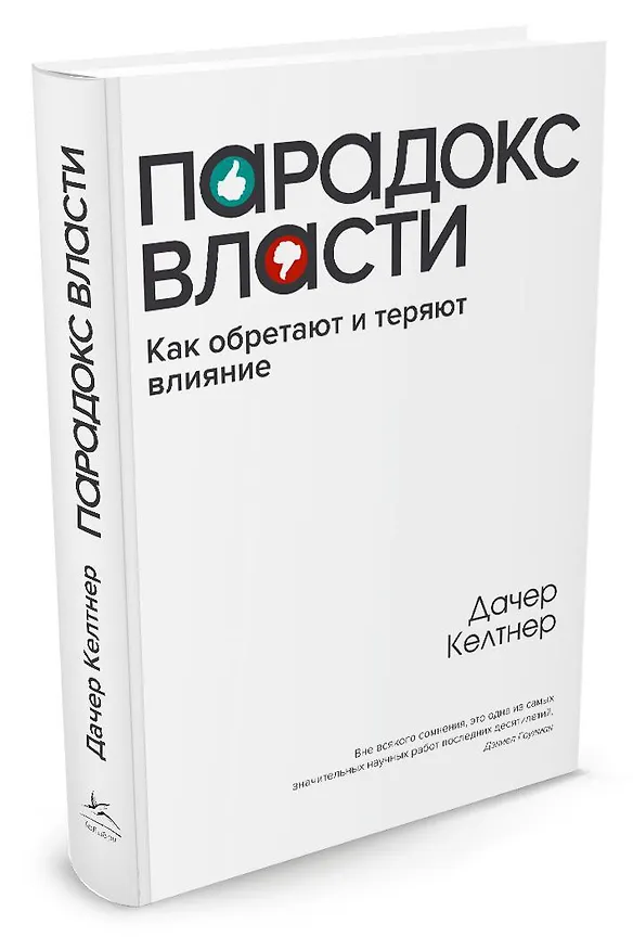 Книга Парадокс власти. Как обретают и теряют влияние (Дачер Келтнер) — 2