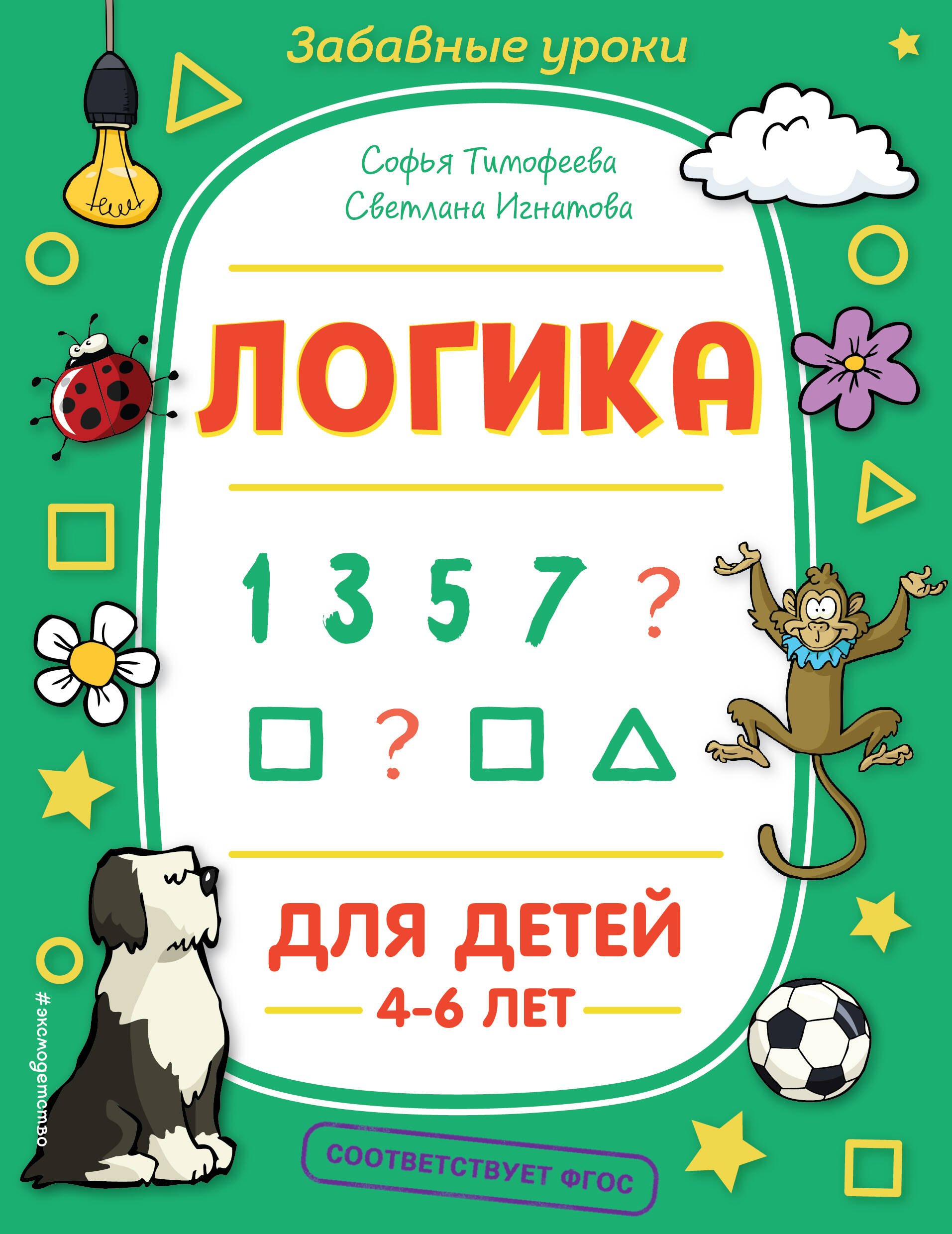 

Логика. Для детей 4-6 лет