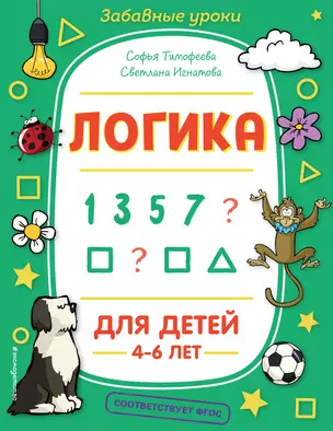 Логика. Для детей 4-6 лет — 2808720 — 1