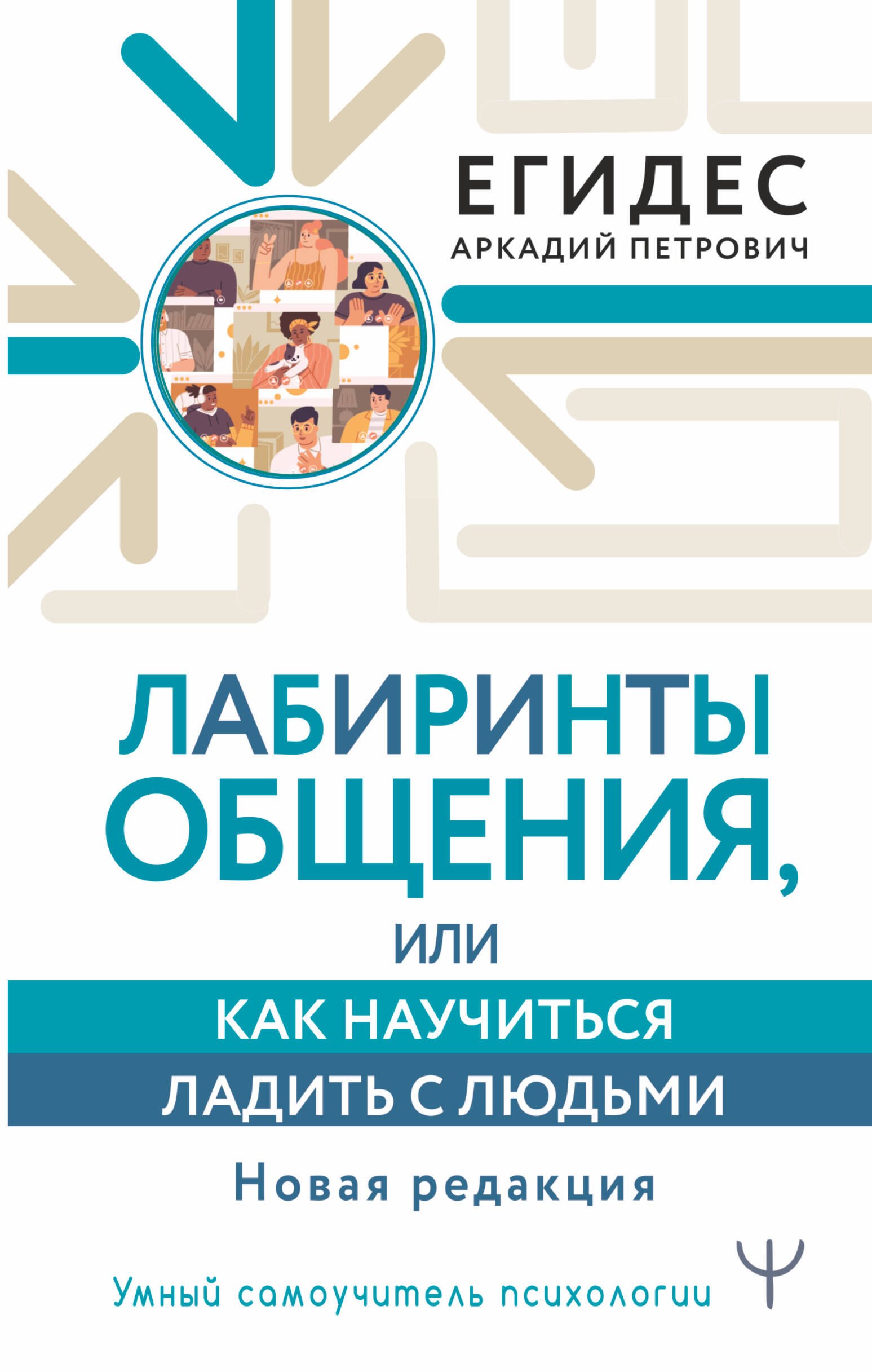 

Лабиринты общения, или Как научиться ладить с людьми. Новая редакция