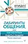 Лабиринты общения, или Как научиться ладить с людьми. Новая редакция — 2938392 — 1