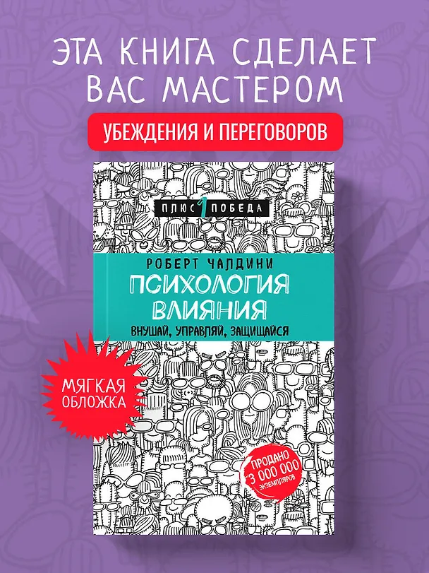 Книга Психология влияния. Внушай, управляй, защищайся (Роберт Чалдини) — 5