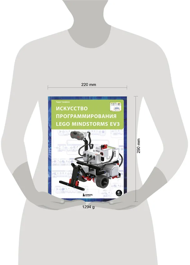 Книга Искусство программирования LEGO MINDSTORMS EV3 (Терри Гриффин) — 9