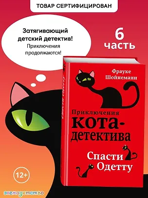 Книга Спасти Одетту (#6) (Фрауке Шойнеманн)