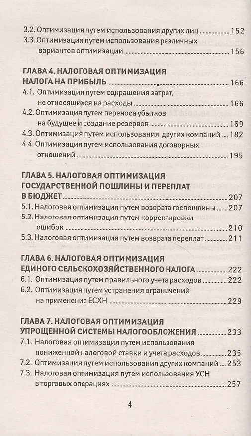 Книга Оптимизация налогов (Екатерина Шестакова) — 3