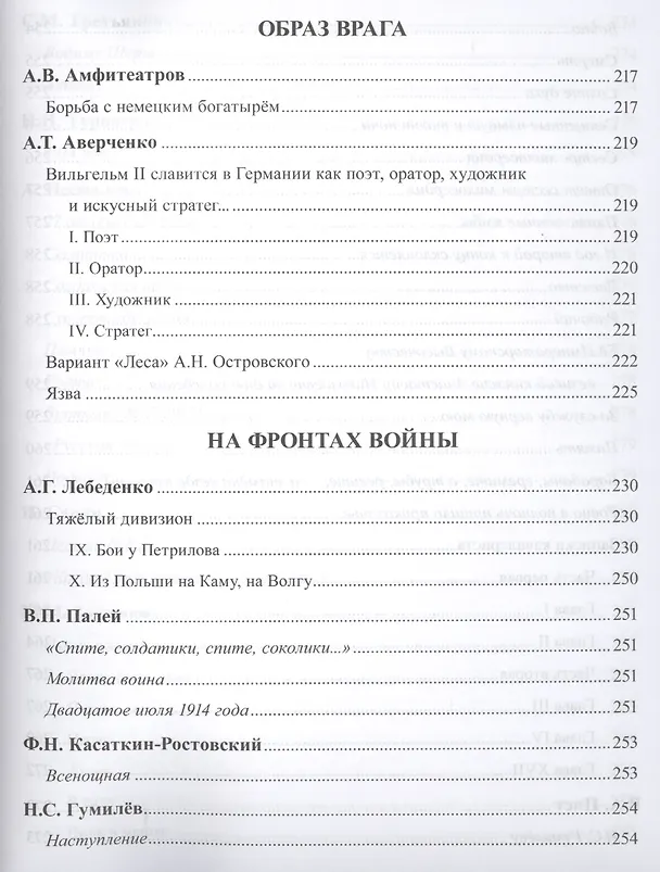 Книга Первая мировая война в русской литературе. Антология (Геннадий Красников) — 16